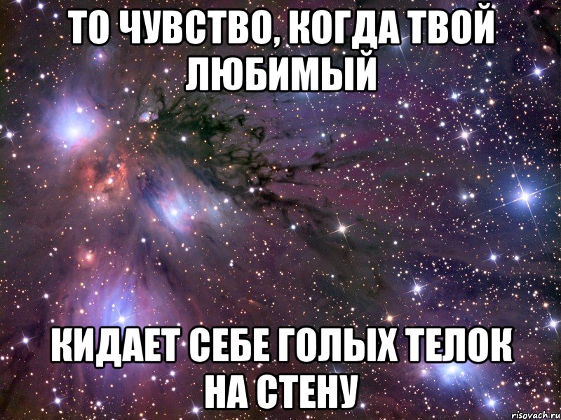 то чувство, когда твой любимый кидает себе голых телок на стену, Мем Космос