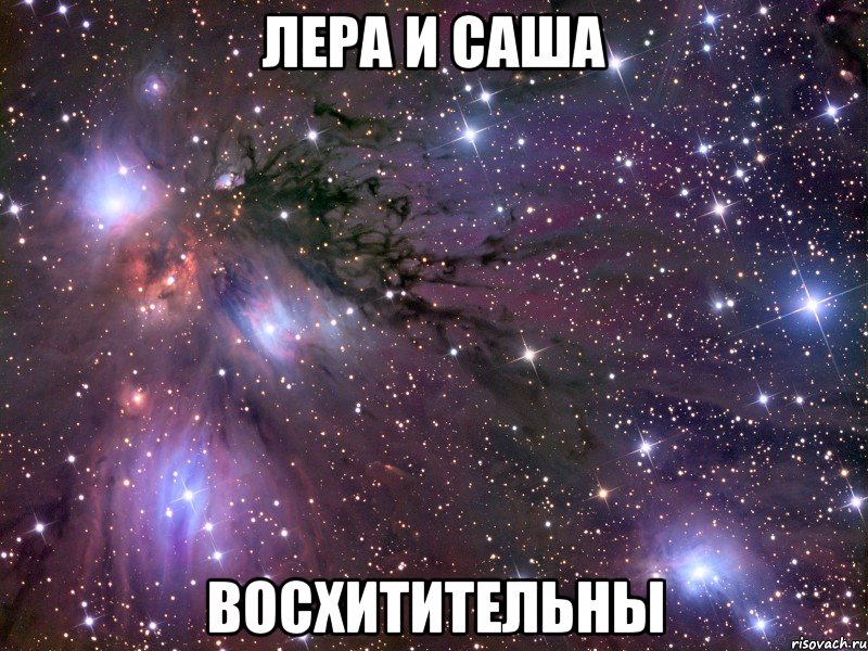 лера и саша восхитительны, Мем Космос