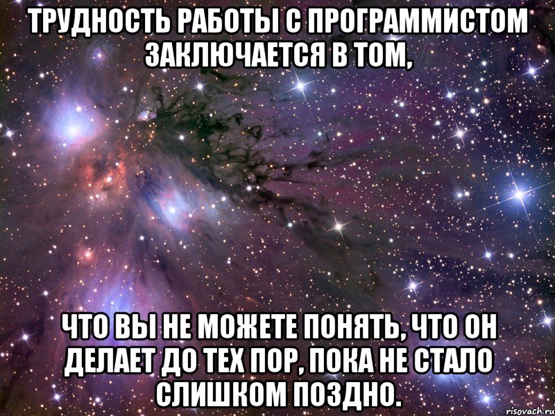 трудность работы с программистом заключается в том, что вы не можете понять, что он делает до тех пор, пока не стало слишком поздно., Мем Космос