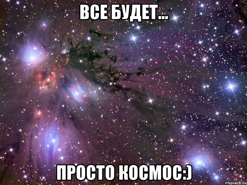 все будет... просто космос:), Мем Космос