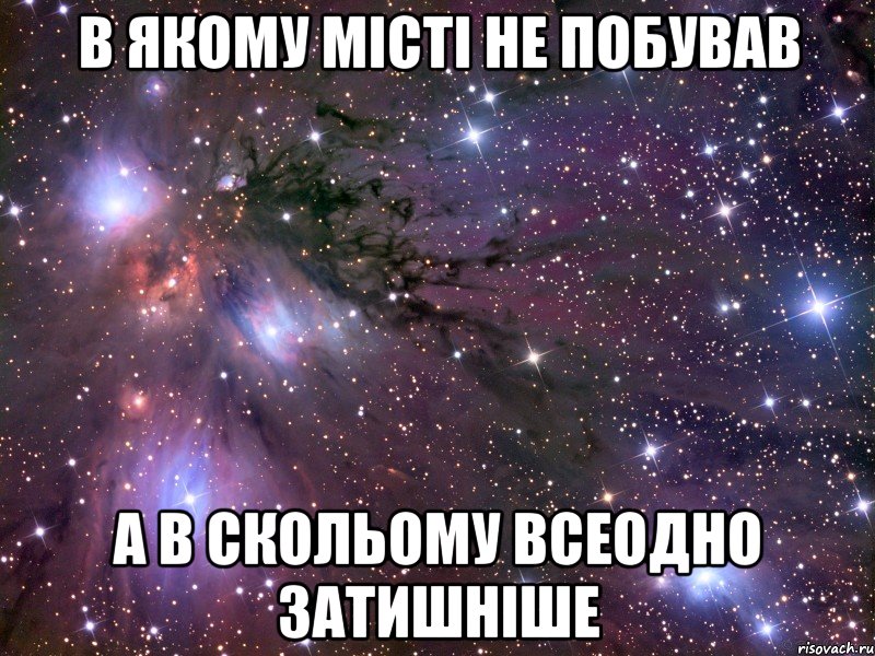 в якому місті не побував а в скольому всеодно затишніше, Мем Космос