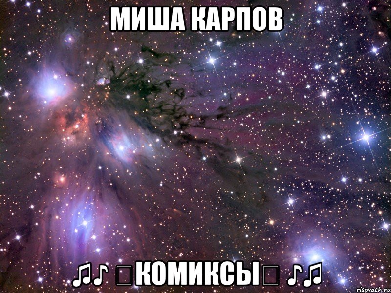 миша карпов ♫♪ ↳комиксы↲ ♪♫, Мем Космос