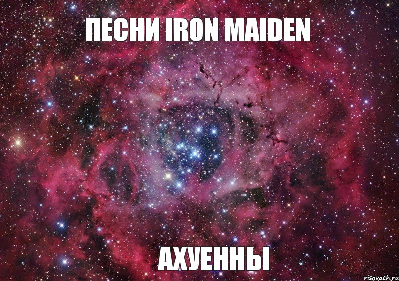 песни Iron Maiden ахуенны