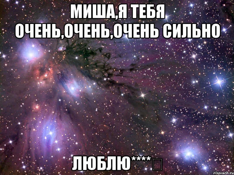 миша,я тебя очень,очень,очень сильно люблю****❤, Мем Космос