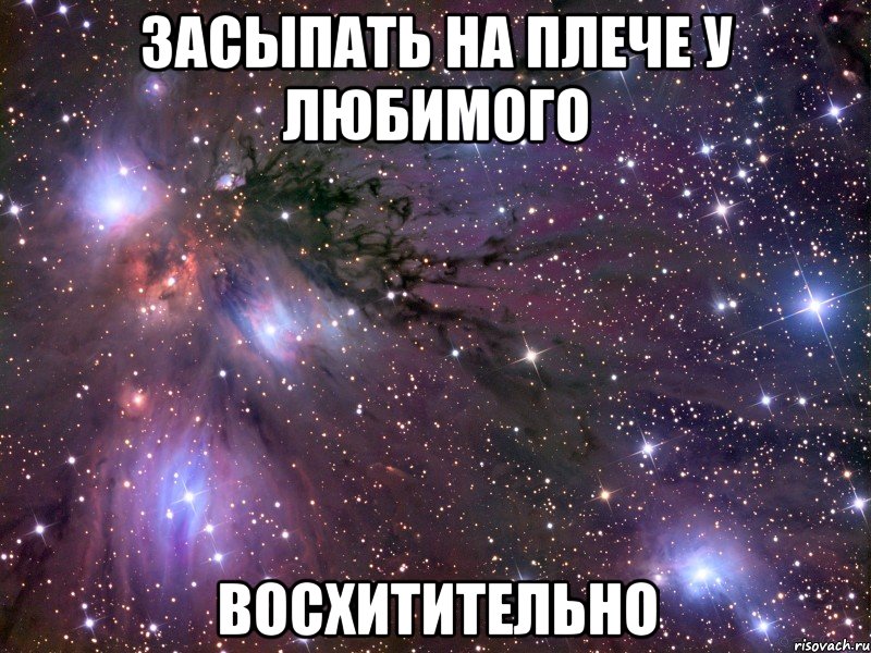 засыпать на плече у любимого восхитительно, Мем Космос
