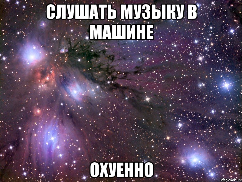слушать музыку в машине охуенно, Мем Космос