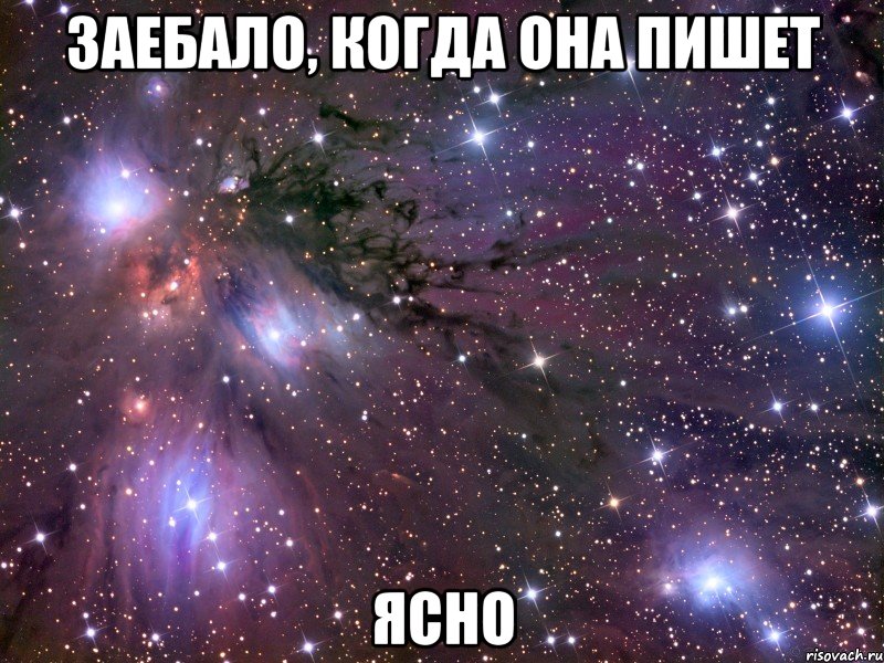 заебало, когда она пишет ясно, Мем Космос