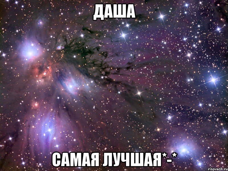 даша самая лучшая*-*, Мем Космос