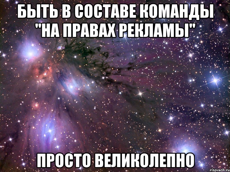 быть в составе команды "на правах рекламы" просто великолепно, Мем Космос