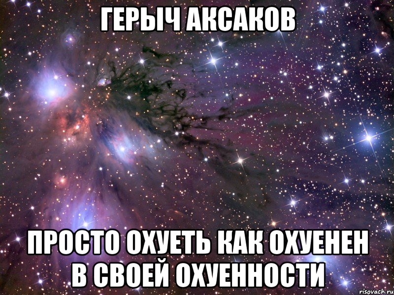 герыч аксаков просто охуеть как охуенен в своей охуенности, Мем Космос