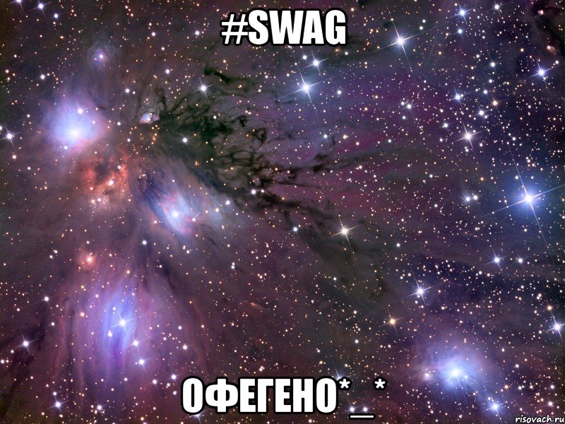 #swag офегено*_*, Мем Космос