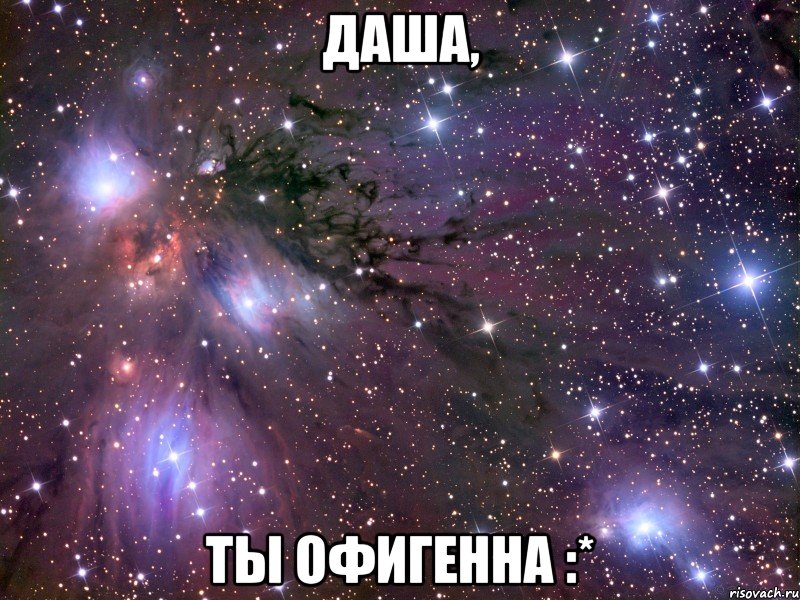 даша, ты офигенна :*, Мем Космос