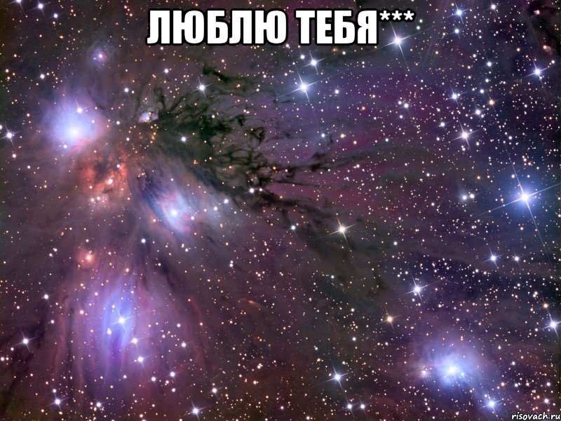 люблю тебя*** , Мем Космос