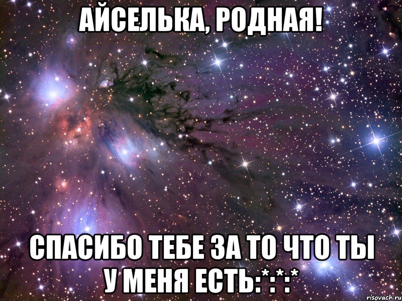 айселька, родная! спасибо тебе за то что ты у меня есть:*:*:*, Мем Космос