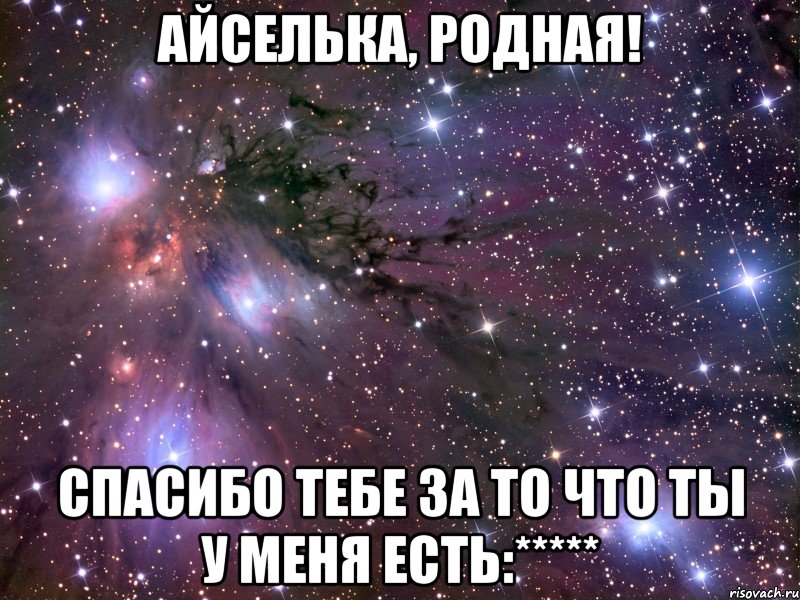 айселька, родная! спасибо тебе за то что ты у меня есть:*****, Мем Космос