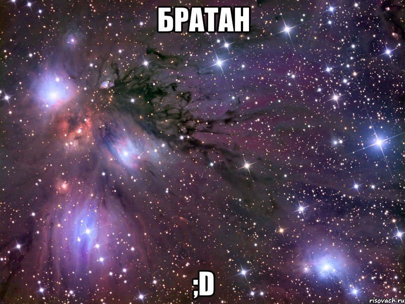 братан ;d, Мем Космос