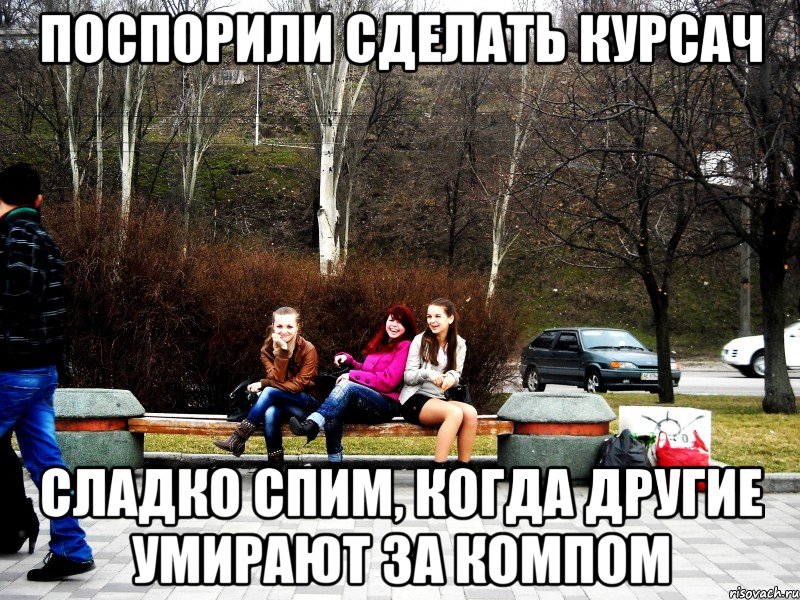 поспорили сделать курсач сладко спим, когда другие умирают за компом, Мем КПР