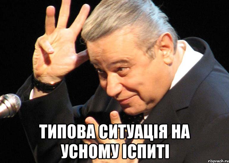  типова ситуація на усному іспиті, Мем Крепитесь грядут первоапрельские