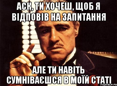 аск, ти хочеш, щоб я відповів на запитання але ти навіть сумніваєшся в моїй статі, Мем крестный отец