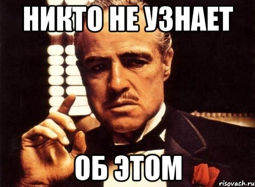 никто не узнает об этом, Мем крестный отец