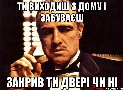 ти виходиш з дому і забуваєш закрив ти двері чи ні, Мем крестный отец