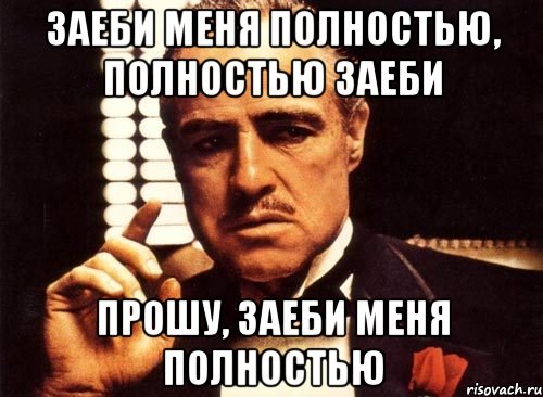 заеби меня полностью, полностью заеби прошу, заеби меня полностью, Мем крестный отец