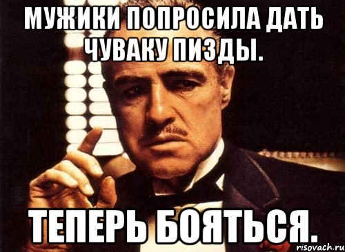 мужики попросила дать чуваку пизды. теперь бояться., Мем крестный отец