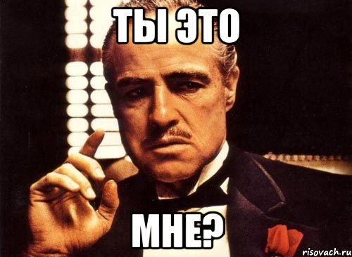 ты это мне?, Мем крестный отец