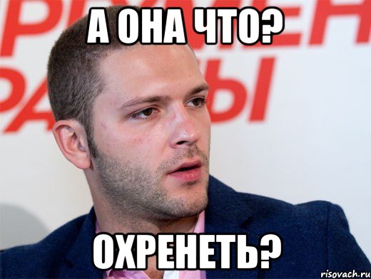 а она что? охренеть?, Мем Крюков