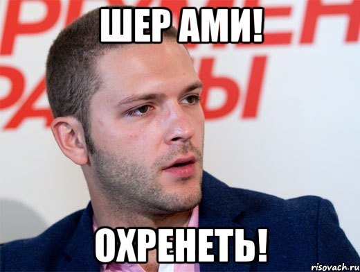 шер ами! охренеть!, Мем Крюков