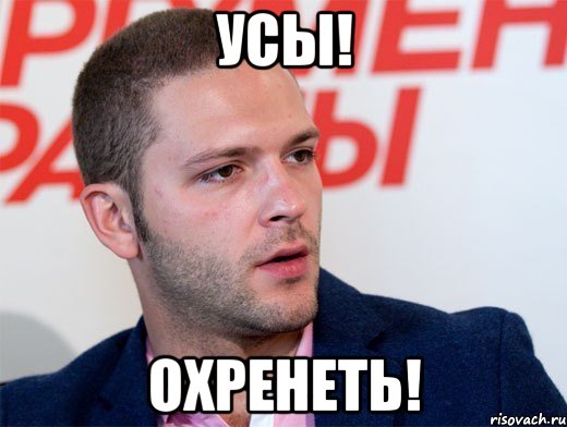 усы! охренеть!, Мем Крюков