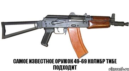 самое известное оружок 49-69 колибр тибе подходит, Комикс КСЮША