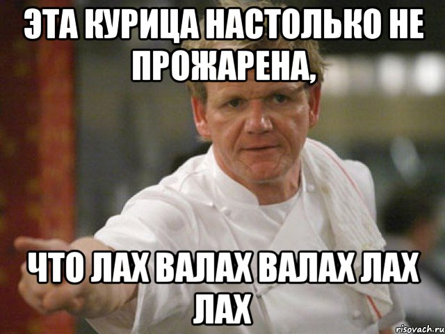 эта курица настолько не прожарена, что лах валах валах лах лах, Мем Адская кухня