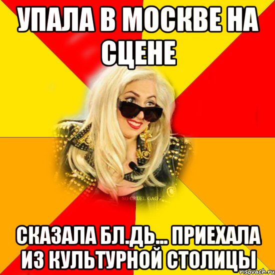 упала в москве на сцене сказала бл.дь... приехала из культурной столицы, Мем lady gaga