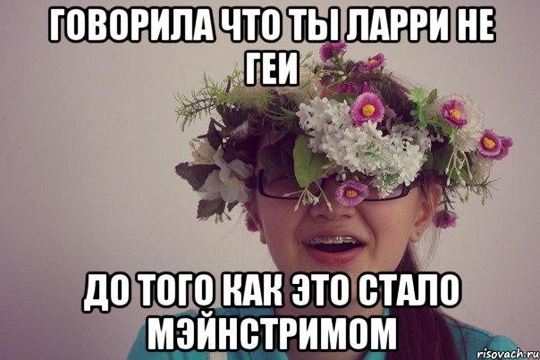 говорила что ты ларри не геи до того как это стало мэйнстримом, Мем ЛАЛ