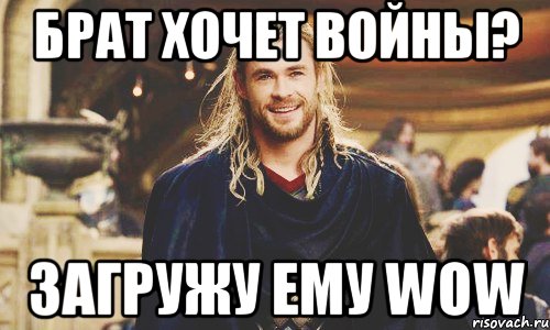 брат хочет войны? загружу ему wow, Мем ЛалкоТор