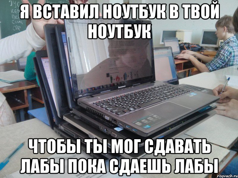 я вставил ноутбук в твой ноутбук чтобы ты мог сдавать лабы пока сдаешь лабы, Мем Laptopception