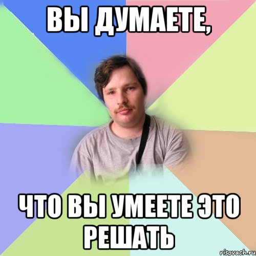 вы думаете, что вы умеете это решать, Мем Лавров