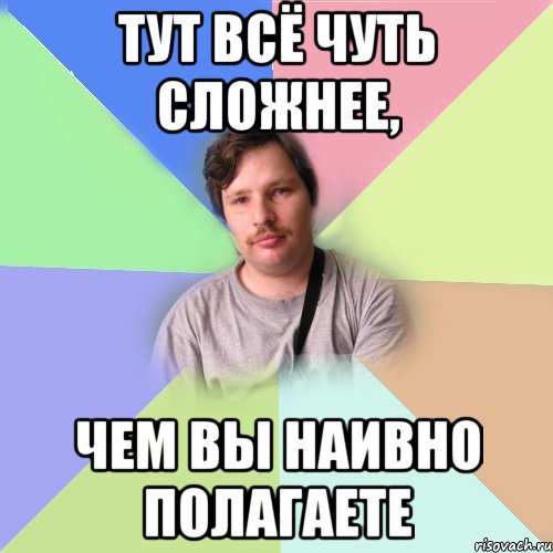 тут всё чуть сложнее, чем вы наивно полагаете, Мем Лавров