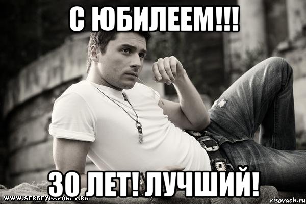 с юбилеем!!! 30 лет! лучший!, Мем ЛАЗАРЕВ