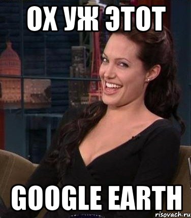 ох уж этот google earth