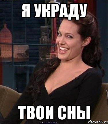 я украду твои сны