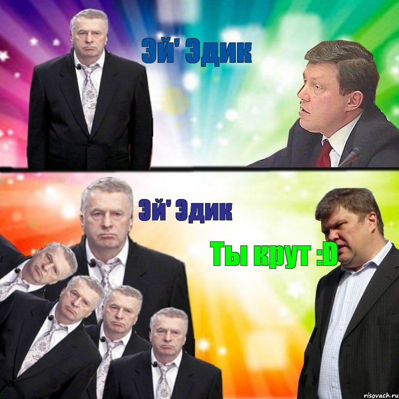 Эй' Эдик Эй' Эдик Ты крут :D, Комикс лдпр vs яблоко