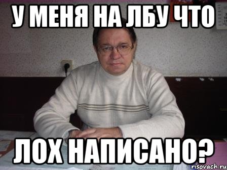 у меня на лбу что лох написано?, Мем Lebedev