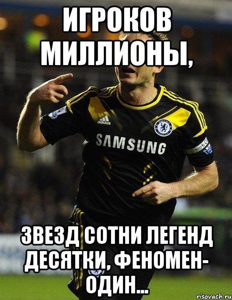 игроков миллионы, звезд сотни легенд десятки, феномен- один..., Мем Лэмпард