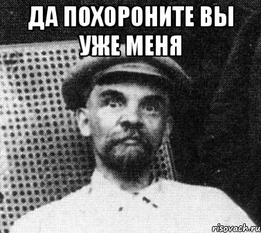 да похороните вы уже меня , Мем   Ленин удивлен