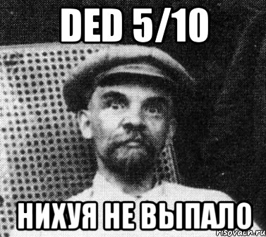 ded 5/10 нихуя не выпало, Мем   Ленин удивлен