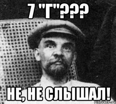 7 "г"??? не, не слышал!, Мем   Ленин удивлен