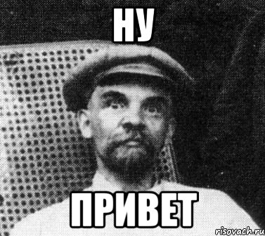 ну привет, Мем   Ленин удивлен