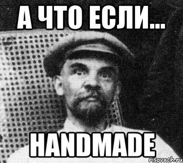 а что если... handmade, Мем   Ленин удивлен